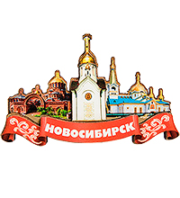 МТ- 006/01 Магнит «Новосибирск»