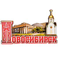 МТ- 006/08 Магнит «Новосибирск»