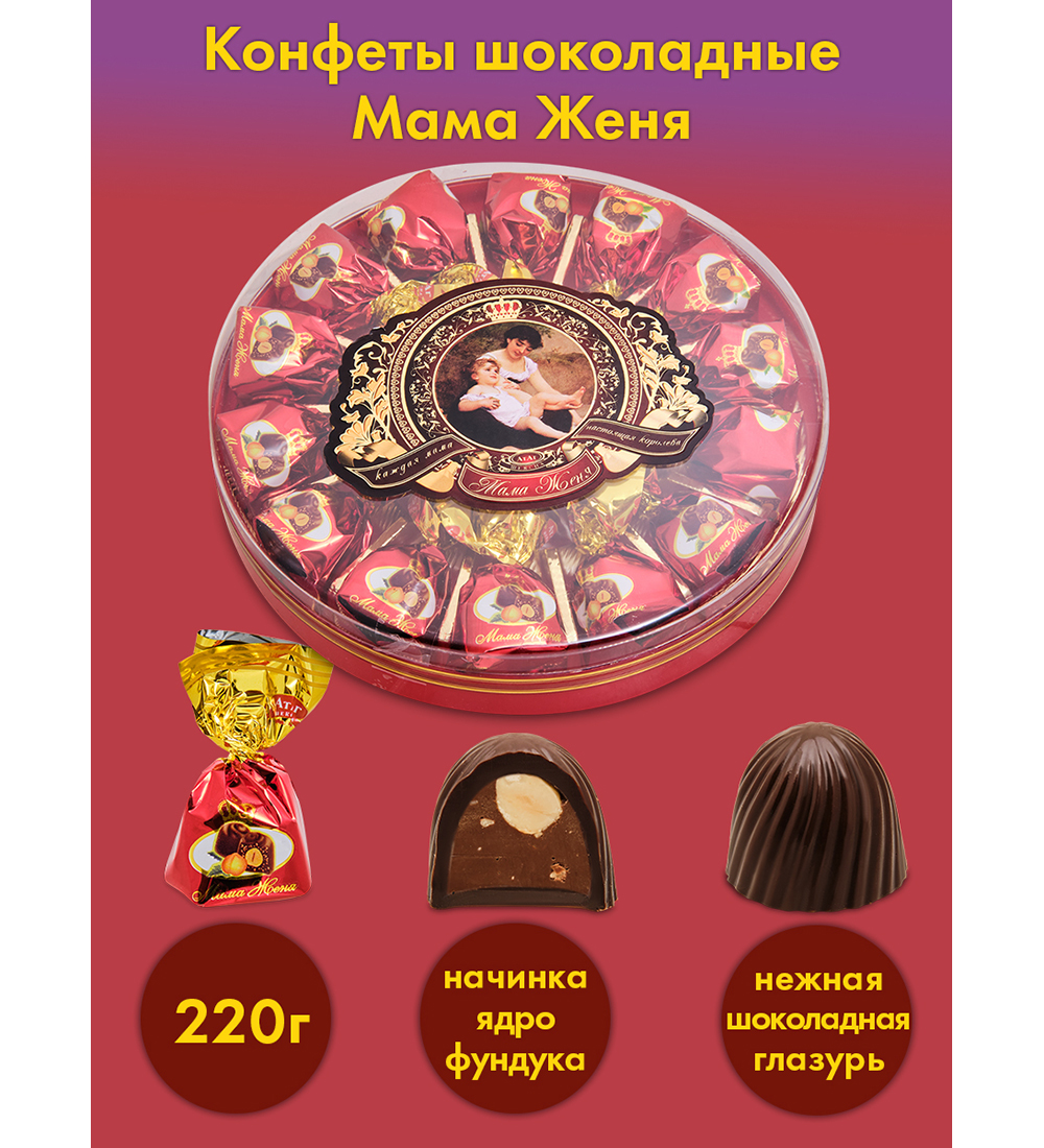 Конфеты коля. Мама Женя 220гр АТАГ.