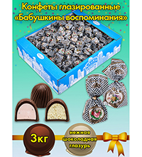 AT-24/28 Конфеты «Бабушкины воспоминания», 3 кг