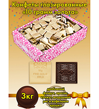 AT-24/48 Конфеты «Десять грамм золота», 3 кг