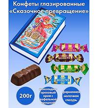 AT-42/3 Конфеты «Сказочное превращение» (книга) дракон 200 г